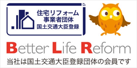 当社は国土交通大臣登録の住宅リフォーム事業者団体である「Better Life Reform」の会員です。